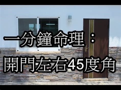 開門45度角 財位 眼睛無神